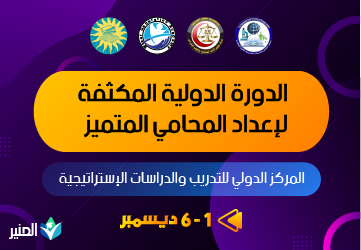 الدورة الدولية المكثفة لإعداد المحامي المتميز
